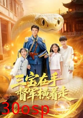 三宝在手督军横着走