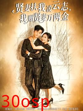 贤妻扶我凌云志，我赠贤妻万两金