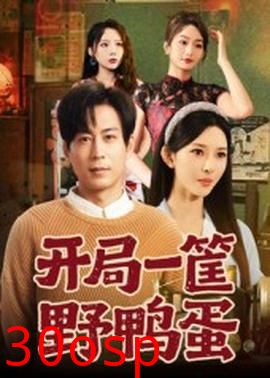 开局一筐野鸭蛋