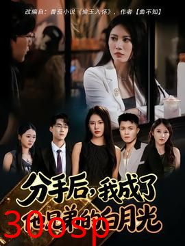 分手后我成了他兄弟的白月光