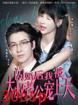 闪婚后，我被大叔老公宠上天