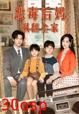 穿成豪门反派崽崽的恶毒后妈