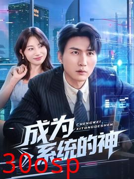 成为系统的神
