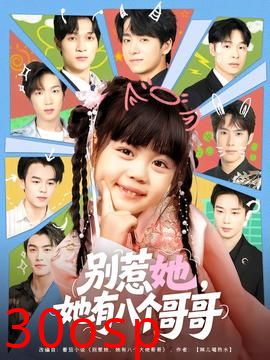 别惹她，她有八个哥哥