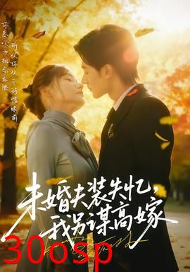 未婚夫装失忆，我另谋高嫁