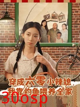 穿成六零小辣媳我靠钓鱼喂养全家