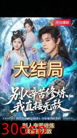 别人辛苦修炼我直接无敌