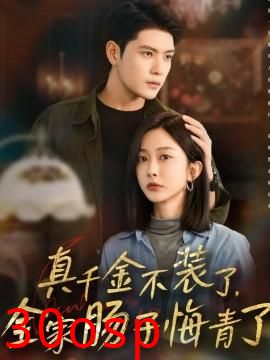 真千金不装了，全家肠子悔青了