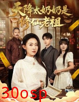 天降太奶奶是修仙老祖