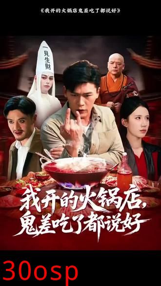 我开的火锅店鬼差吃了都说好