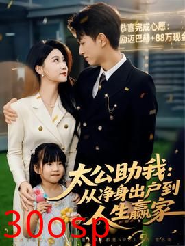 太公助我：从净身出户到人生赢家