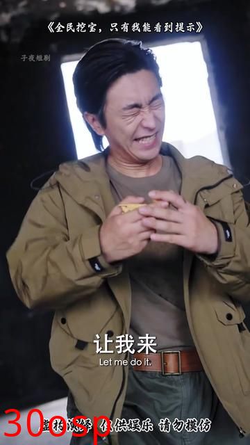 全民挖宝只有我能看到提示