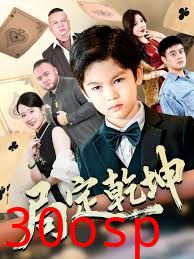 局定乾坤&神娃一指定输赢