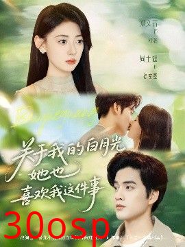 关于我的白月光她也喜欢我这件事