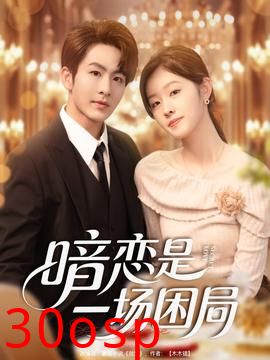 暗恋是一场困局