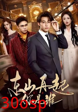 东山再起你是谁