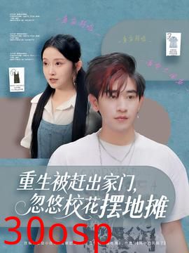 重生被赶出家门，忽悠校花摆地摊