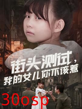 街头测试，我的女儿你不该惹