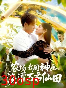 农场我用神画浇灌万亩仙田