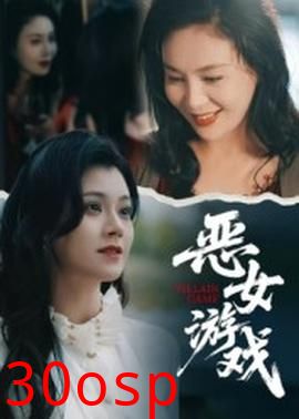 蚀心游戏&恶女游戏