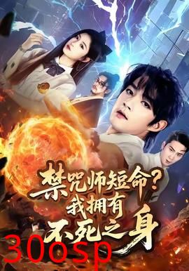 禁咒师短命我拥有不死之身