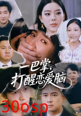 一巴掌，打醒恋爱脑