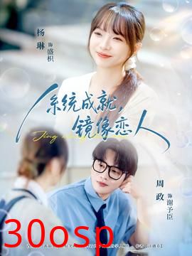 系统成就，镜像恋人