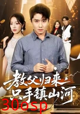 教父归来，只手镇山河