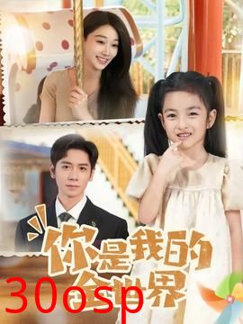 你是我的全世界