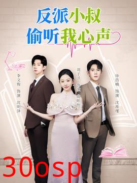 反派小叔偷听我心声