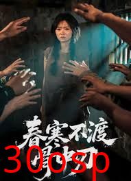 春寒不渡骨中刃