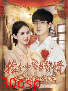 捡个少爷当赘婿，他每天都想亲亲我