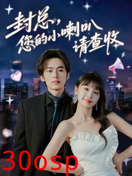 封总您的小喇叭请查收