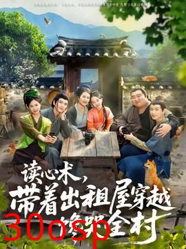 读心术，带着出租屋穿越馋哭全村