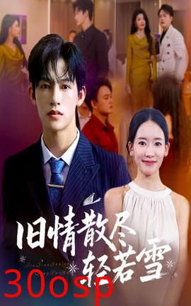 旧情散尽轻若雪