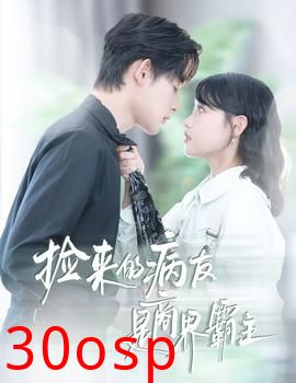 捡来的病友是商界霸主&疯诱