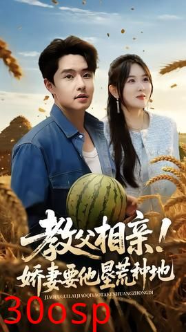 教父相亲娇妻要他垦荒种地