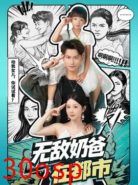 无敌奶爸在都市