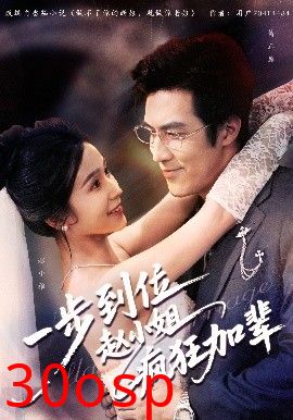 一步到位赵小姐疯狂加辈