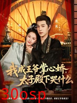 我成王爷掌心娇，太子殿下哭什么