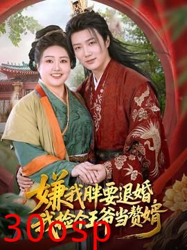 嫌我胖要退婚我捡个王爷当整婿