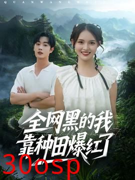 全网黑的我靠种田爆红了