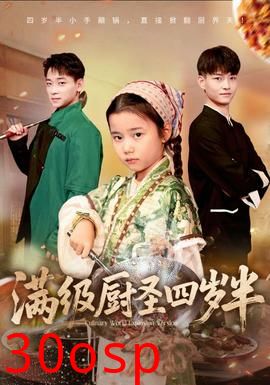 满级厨圣四岁半