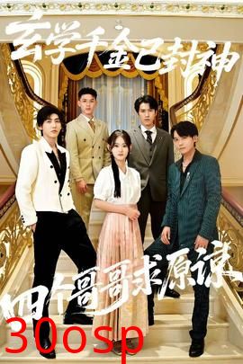 玄学千金已封神，四个哥哥求原谅