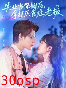 失业当保姆后，拿捏厌食症老板