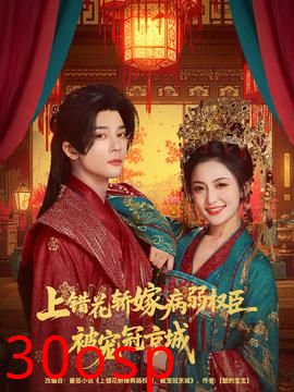 上错花轿嫁病弱权臣被宠冠京城