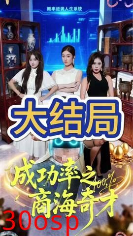 成功率之商海奇才