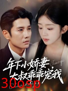 年下小娇妻大叔乖乖宠我
