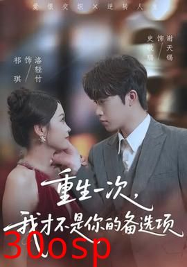 重生一次，我才不是你的备选项