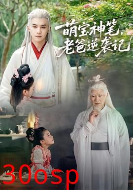 萌宝神笔，老爸逆袭记